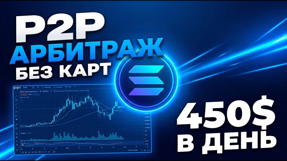 Арбитраж криптовалюты :  Новая арбитражная P2P связка на 8%| P2P арбитраж