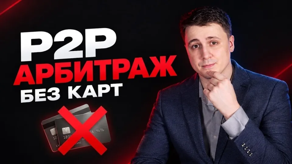 Р2Р связка что это и как выбрать лучшую для арбитража криптовалюты